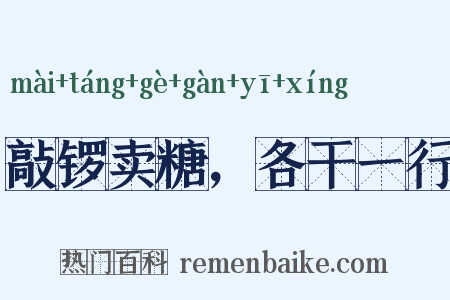 敲锣卖糖，各干一行是什么意思的图片